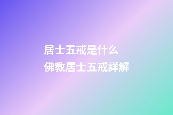 居士五戒是什么 佛教居士五戒詳解